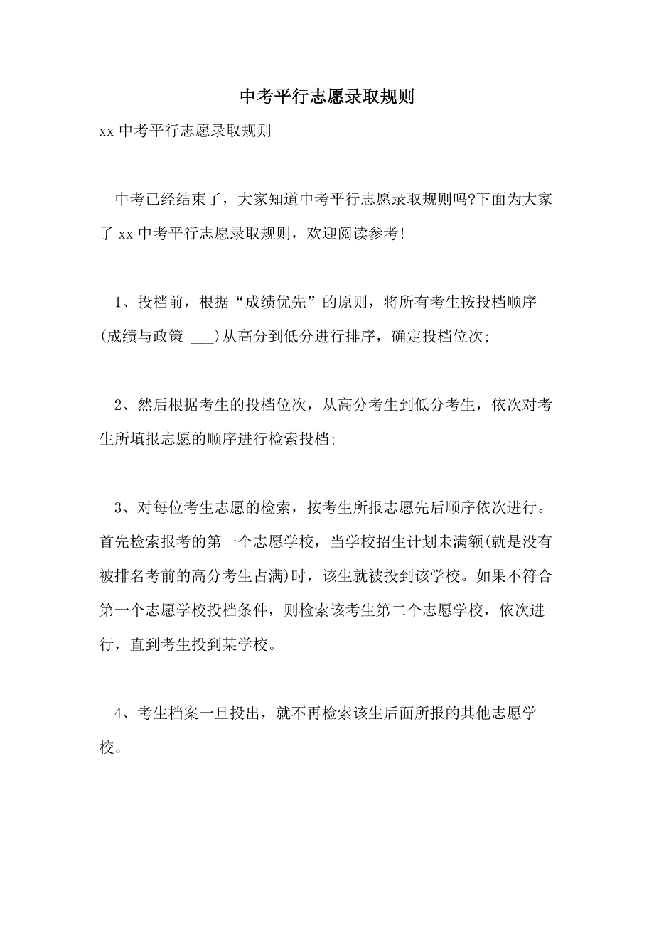 2021年中考平行志愿录取规则_第1页