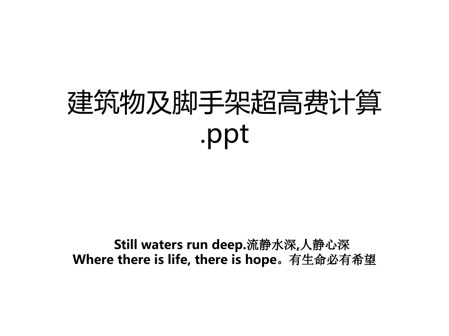 建筑物及脚手架超高费计算.ppt_第1页