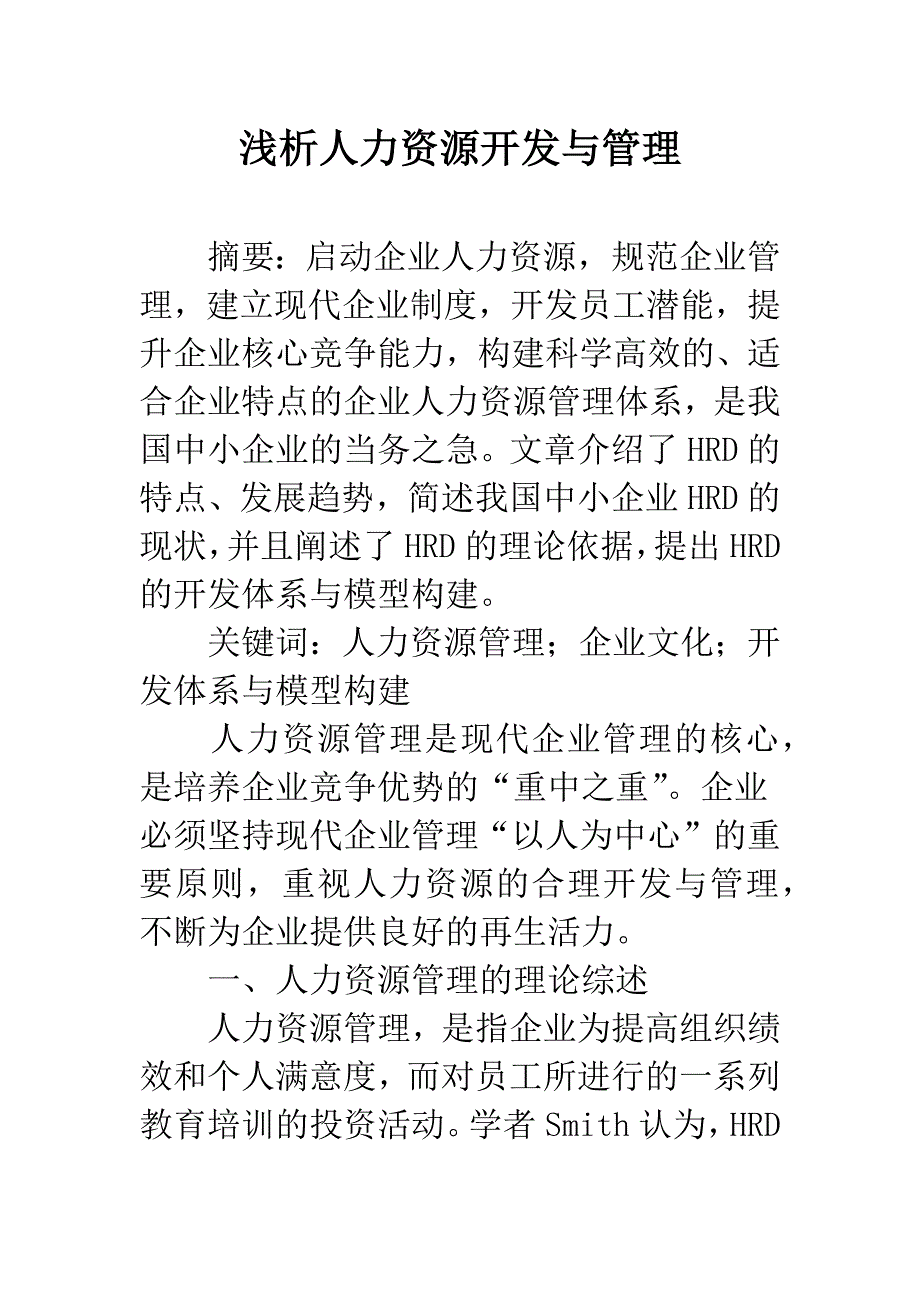 浅析人力资源开发与管理.docx_第1页