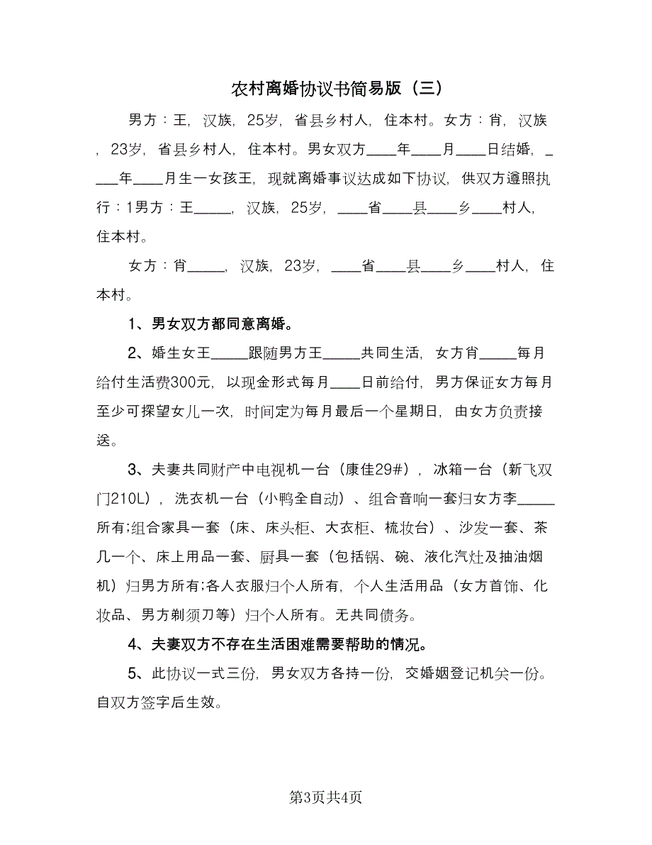 农村离婚协议书简易版（3篇）.doc_第3页