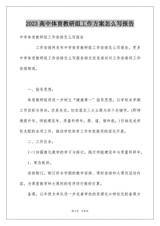 2023年高中体育教研组工作计划怎么写报告范文.docx