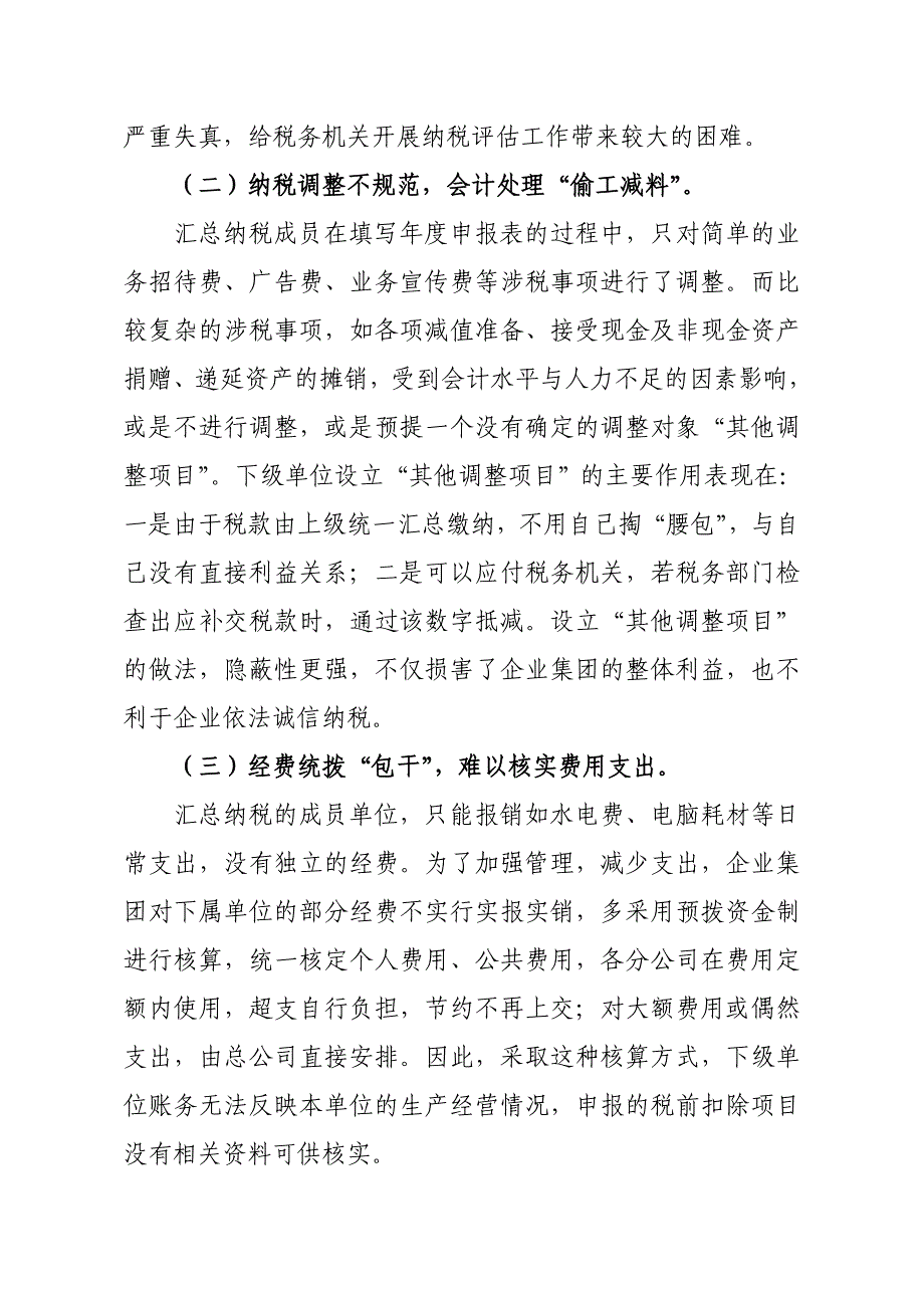 浅谈合并汇总缴纳企业所得税的存在问题及建议_第3页