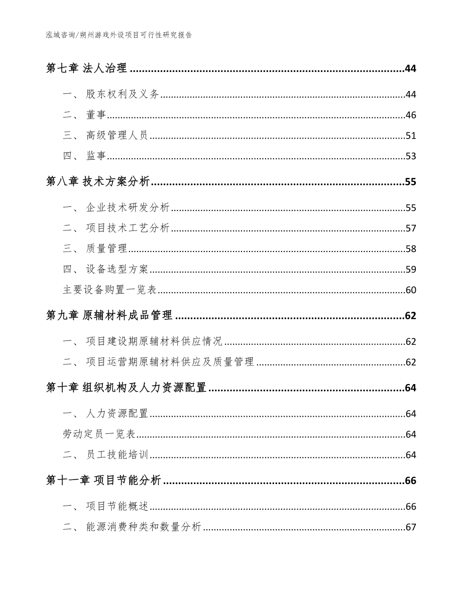 朔州游戏外设项目可行性研究报告（模板参考）_第4页