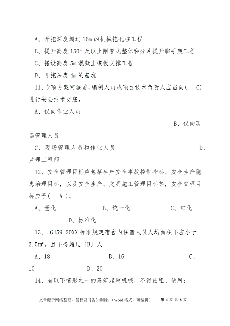 建筑项目负责人安全测试试卷A_第4页