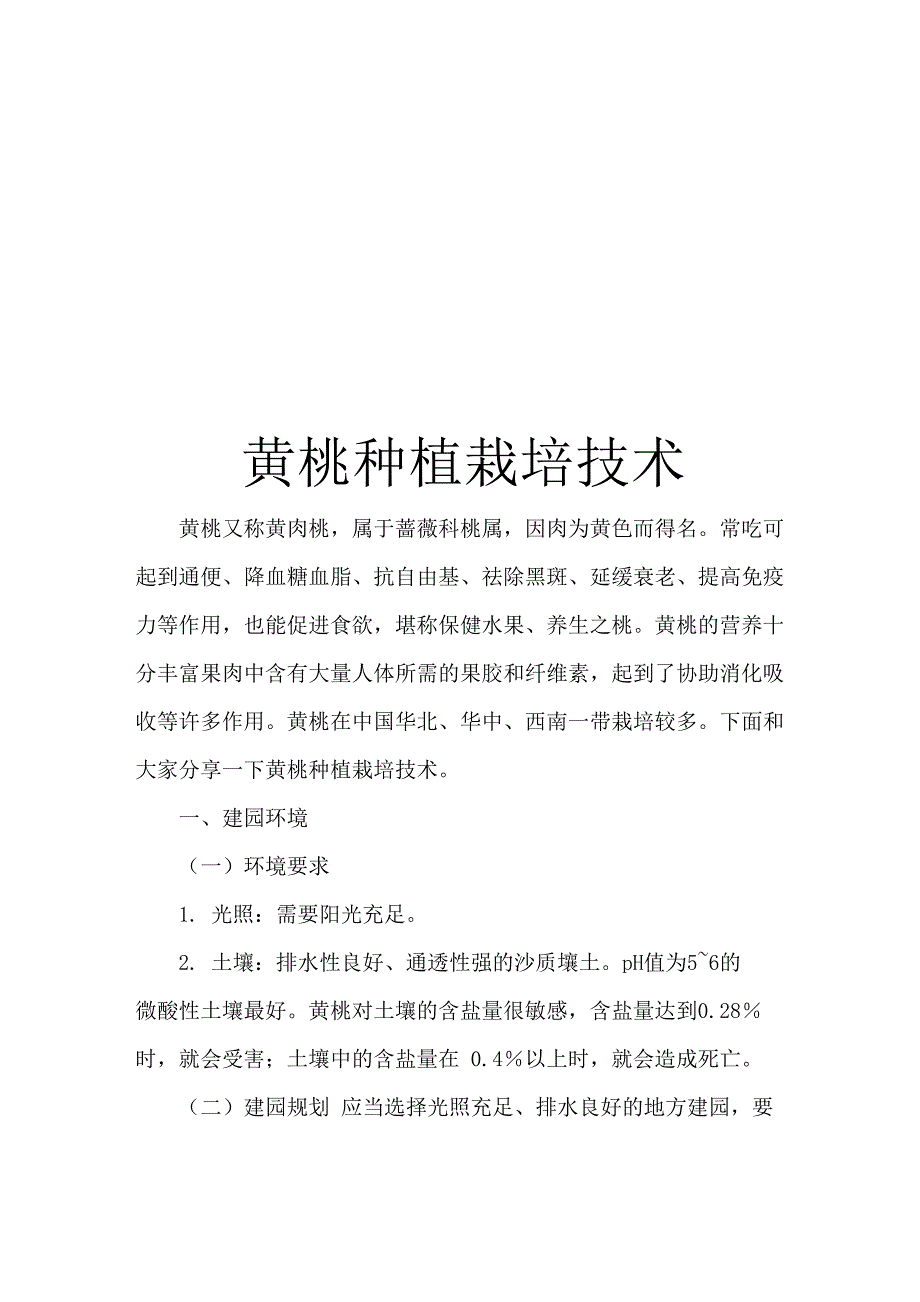 黄桃种植栽培技术_第1页