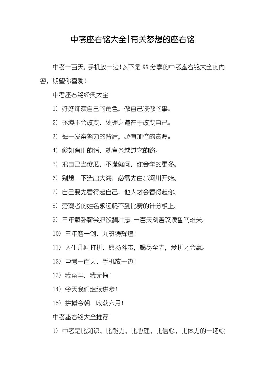 中考座右铭大全-有关梦想的座右铭_第1页