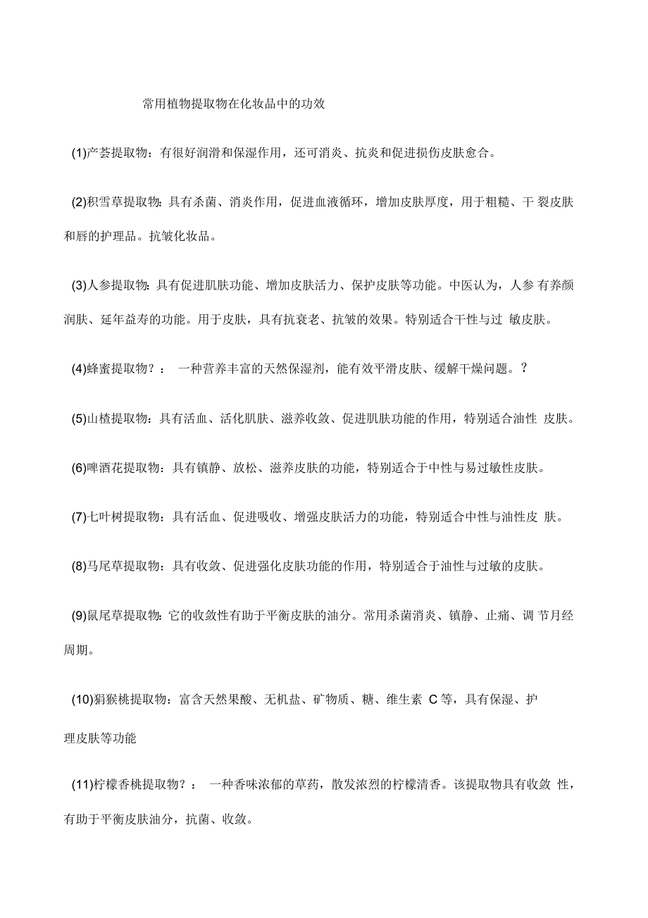 植物萃取在化妆品中功效_第1页