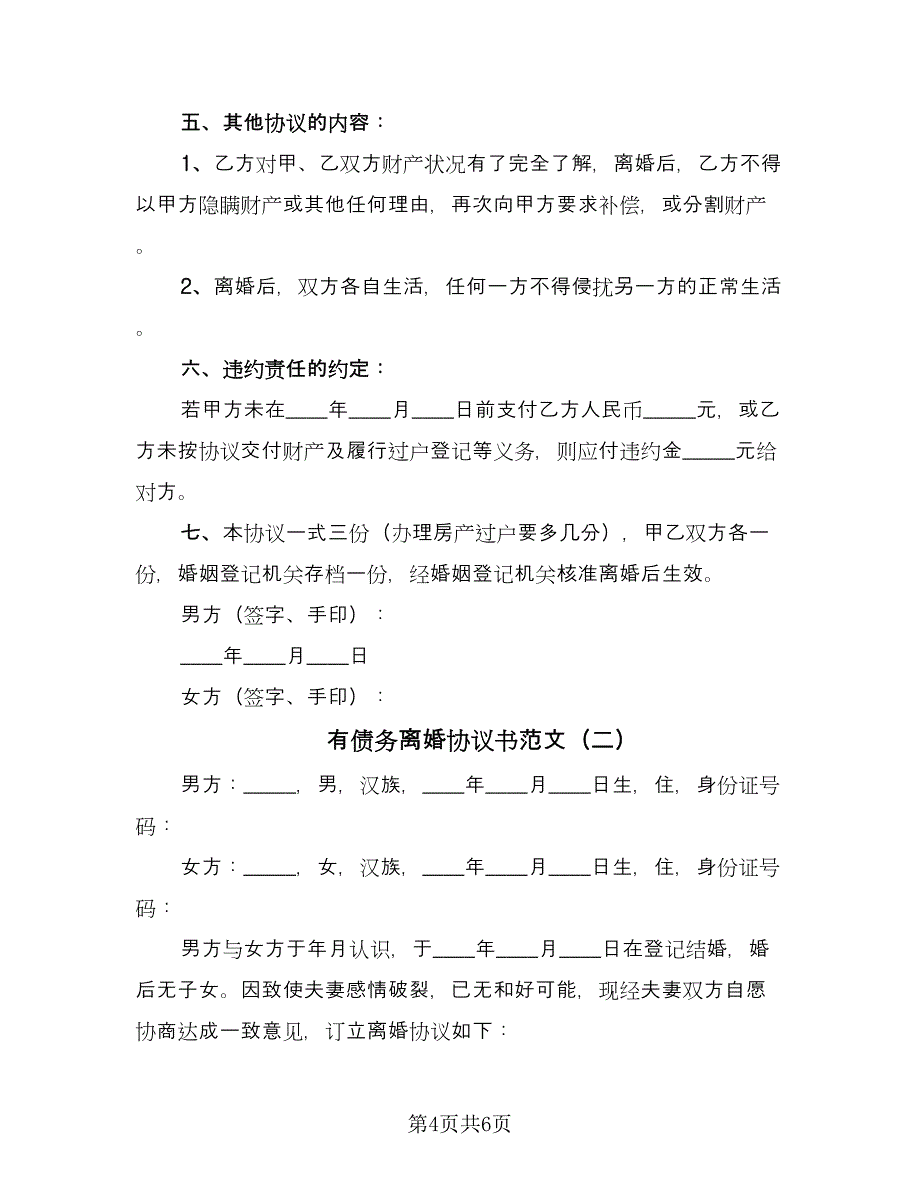 有债务离婚协议书范文（2篇）.doc_第4页