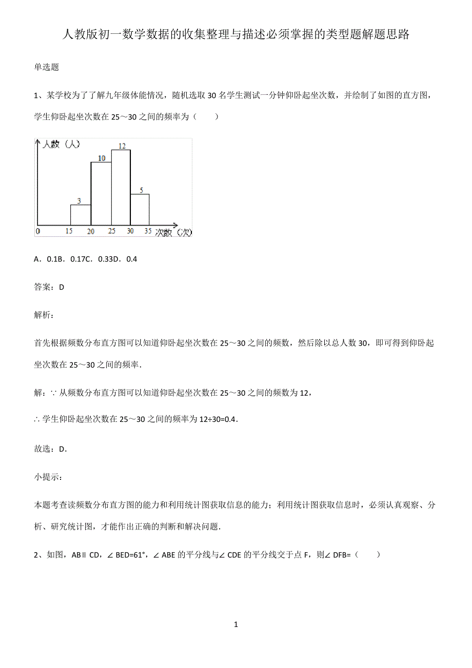 人教版初一数学数据的收集整理与描述必须掌握的类型题解题思路_第1页