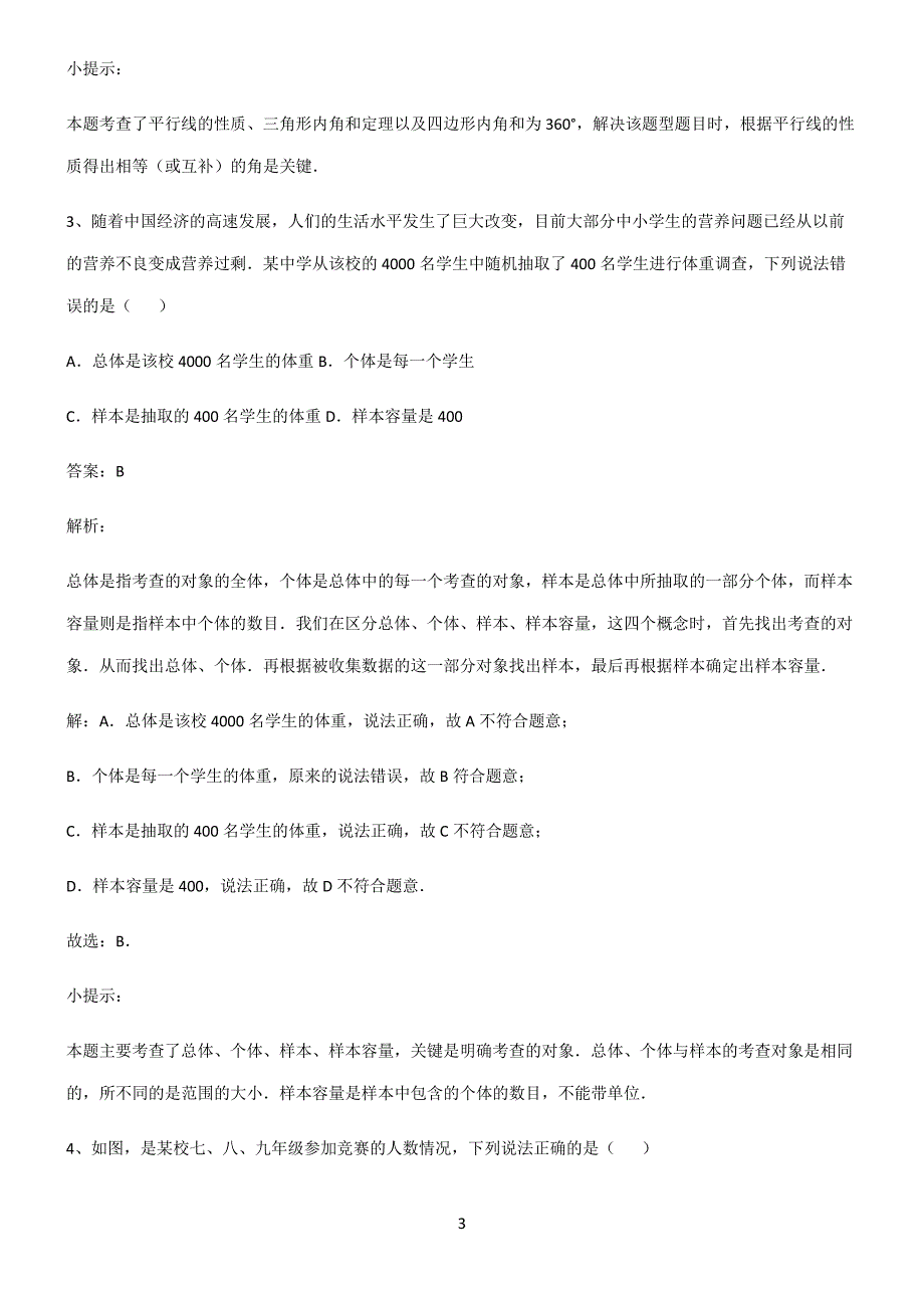 人教版初一数学数据的收集整理与描述必须掌握的类型题解题思路_第3页