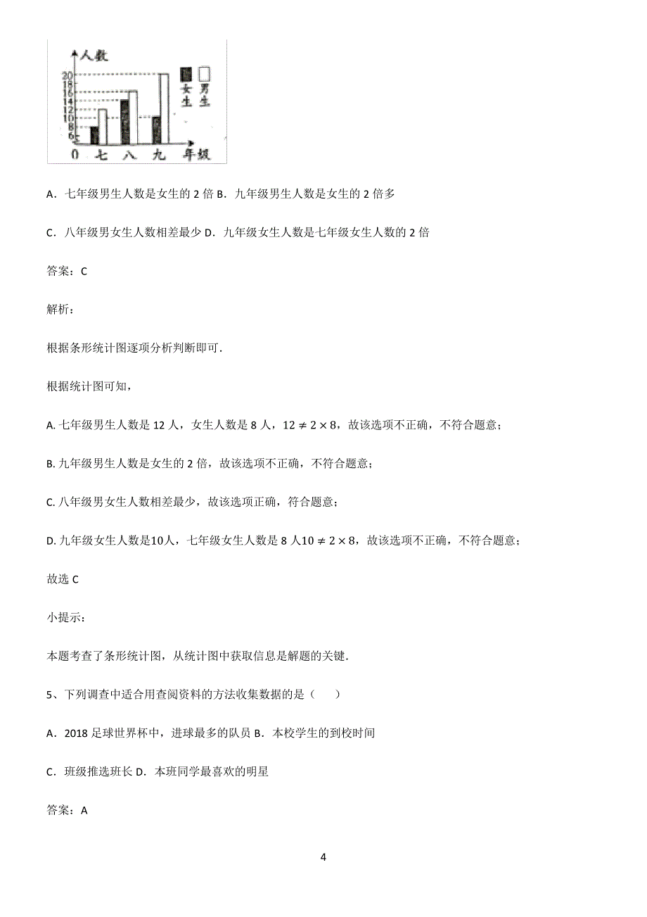 人教版初一数学数据的收集整理与描述必须掌握的类型题解题思路_第4页