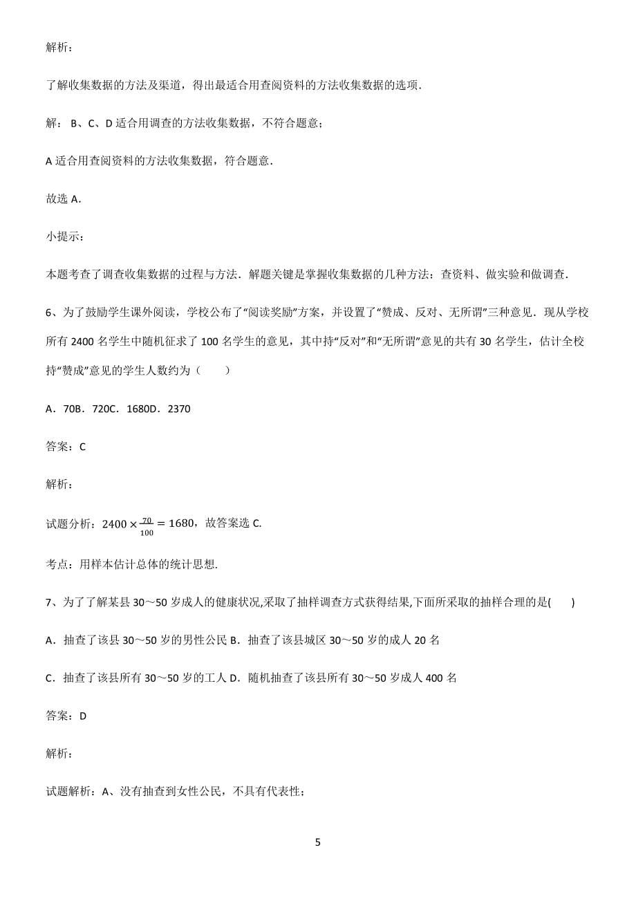 人教版初一数学数据的收集整理与描述必须掌握的类型题解题思路_第5页