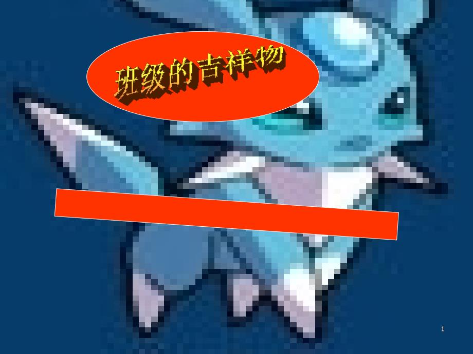 美术班级的吉祥物_第1页