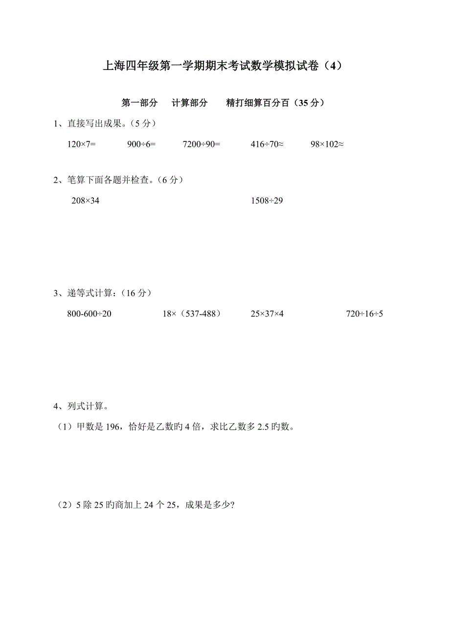 上海四年级第一学期期末考试数学模拟试卷_第1页