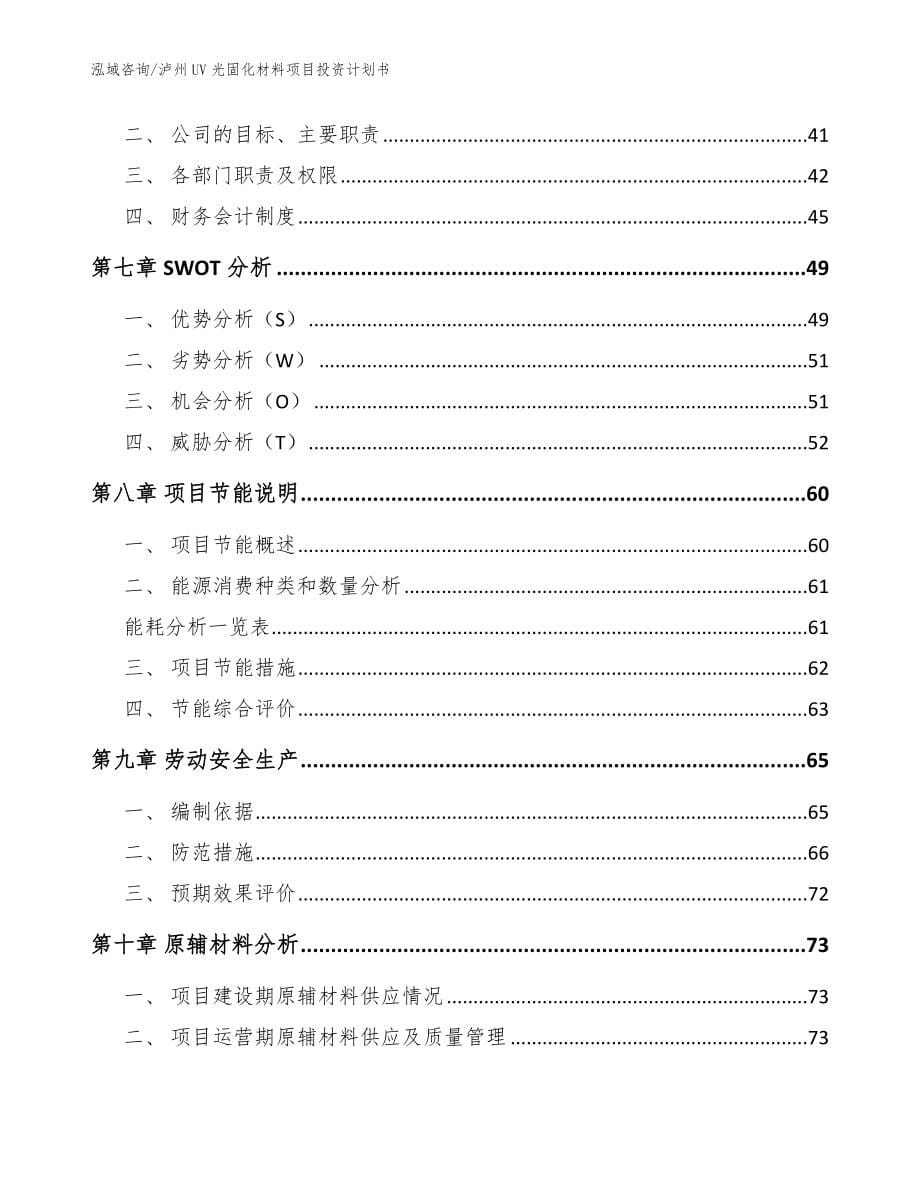 泸州UV光固化材料项目投资计划书【范文参考】_第5页