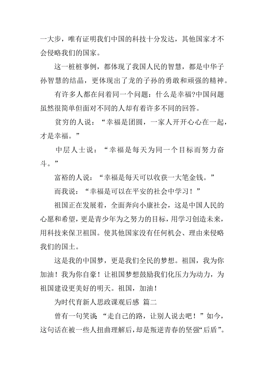 2023年最新为时代育新人思政课观后感经典范本五篇（精选文档）_第2页