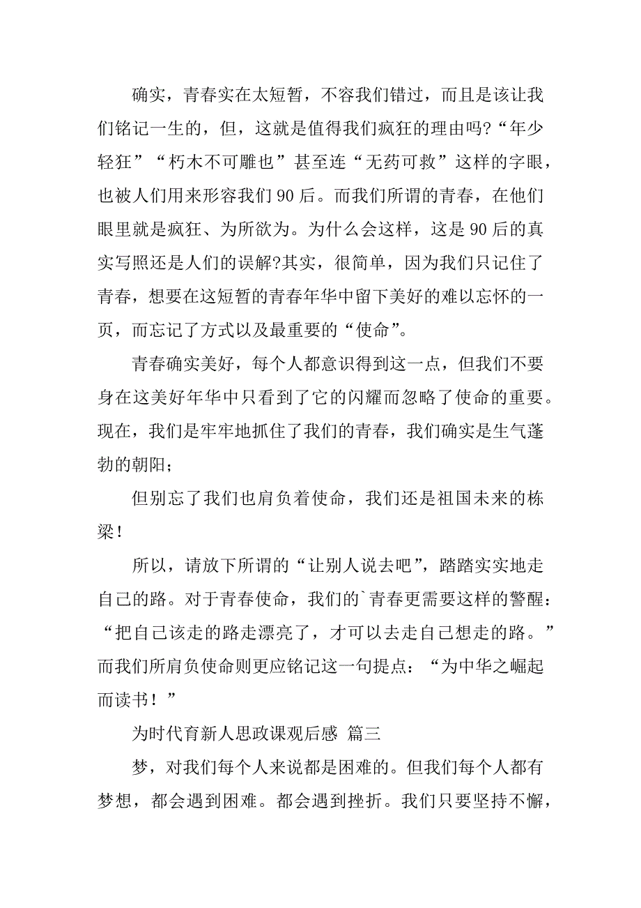 2023年最新为时代育新人思政课观后感经典范本五篇（精选文档）_第3页