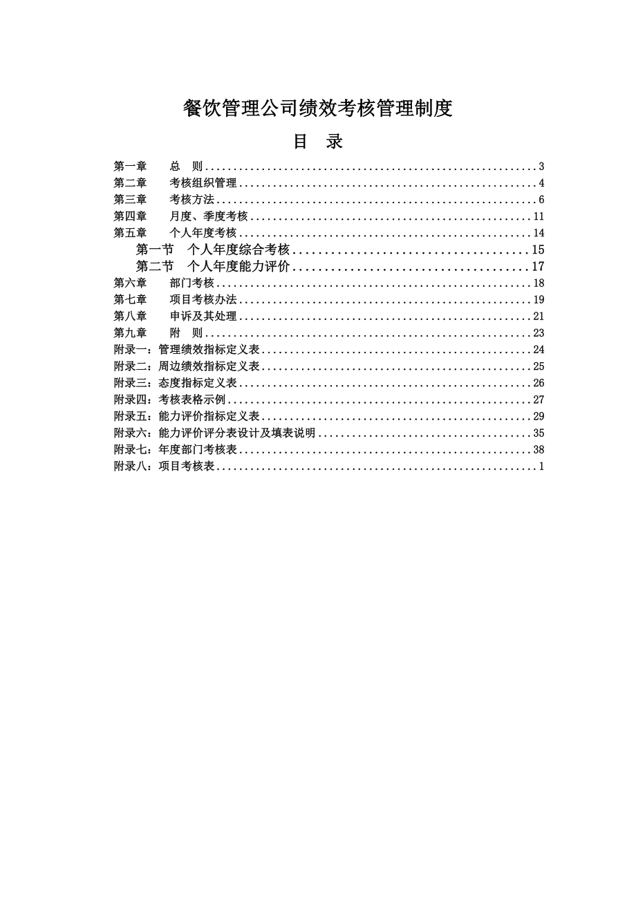 精品餐饮管理公司绩效考核管理制度定_第1页