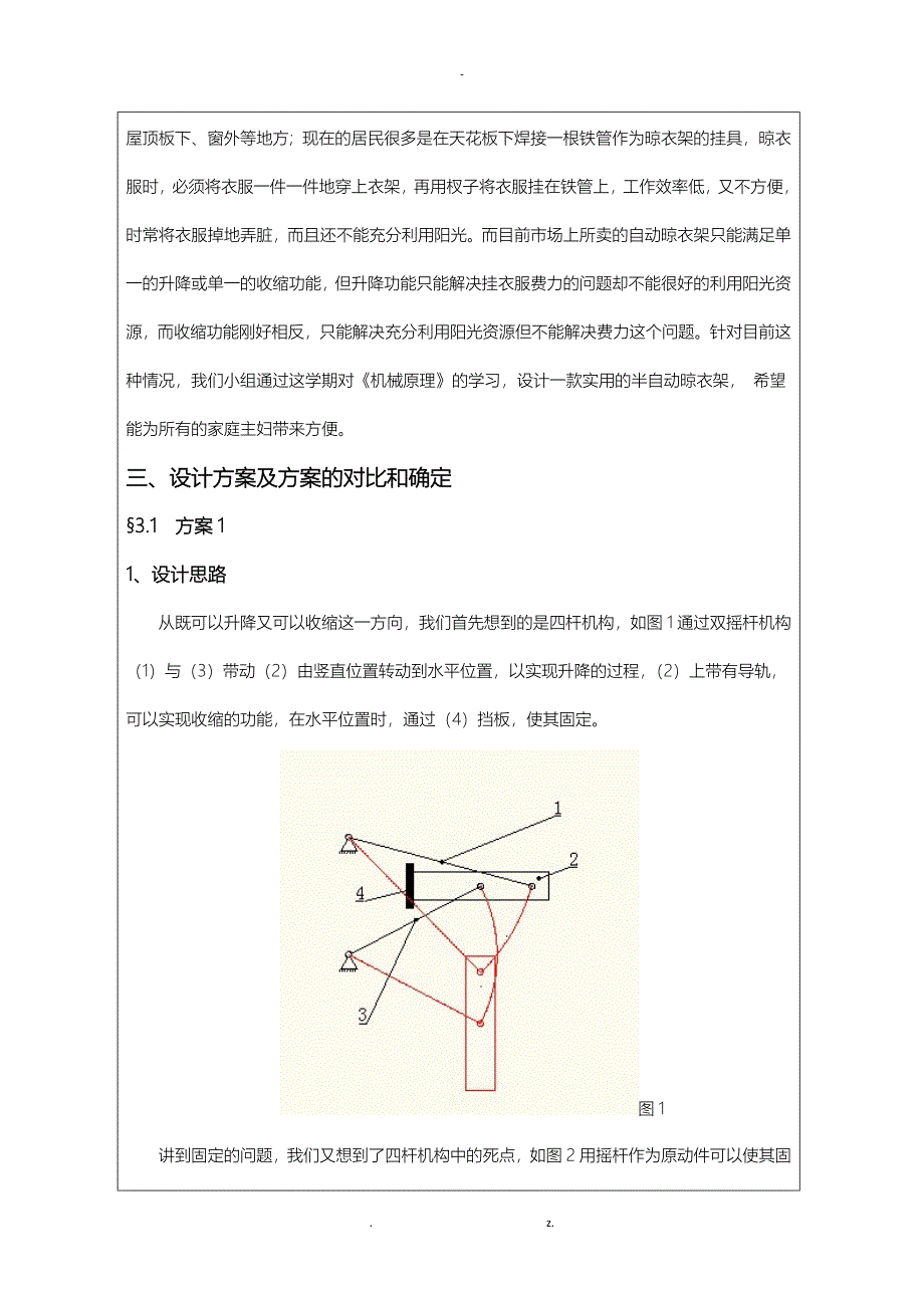 半自动晾衣架机械原理课程设计报告书_第4页