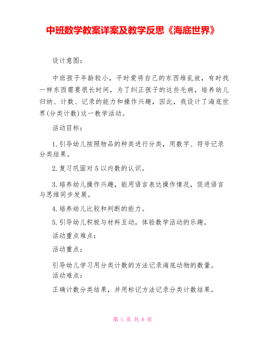 中班数学教案详案及教学反思《海底世界》_第1页