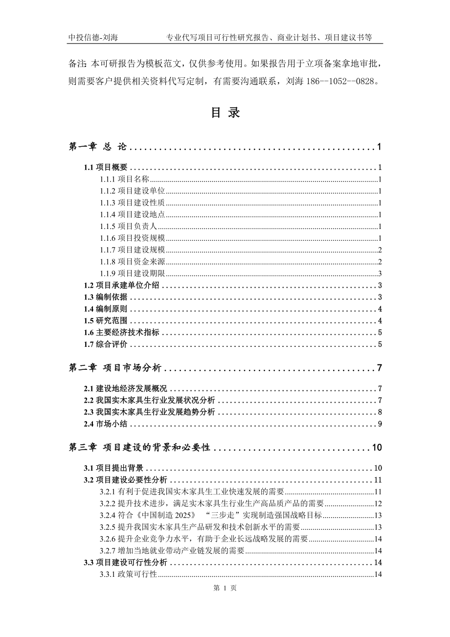 实木家具生项目可行性研究报告模板备案审批_第2页