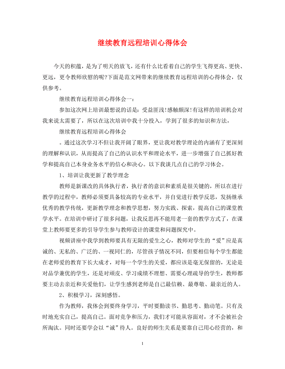 [精选]继续教育远程培训心得体会 .doc_第1页