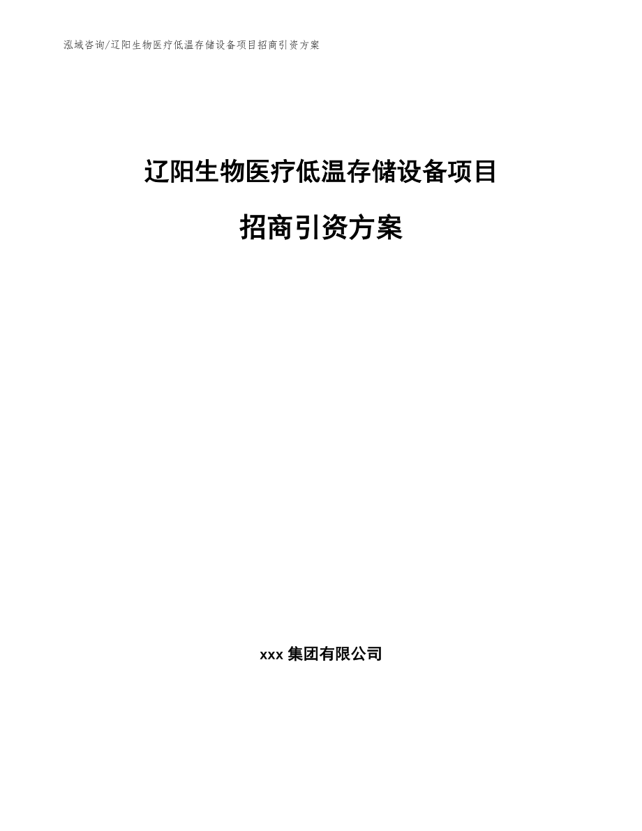 辽阳生物医疗低温存储设备项目招商引资方案_第1页