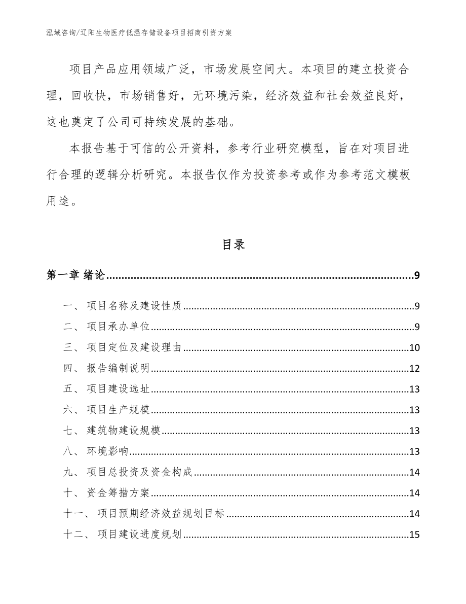 辽阳生物医疗低温存储设备项目招商引资方案_第3页