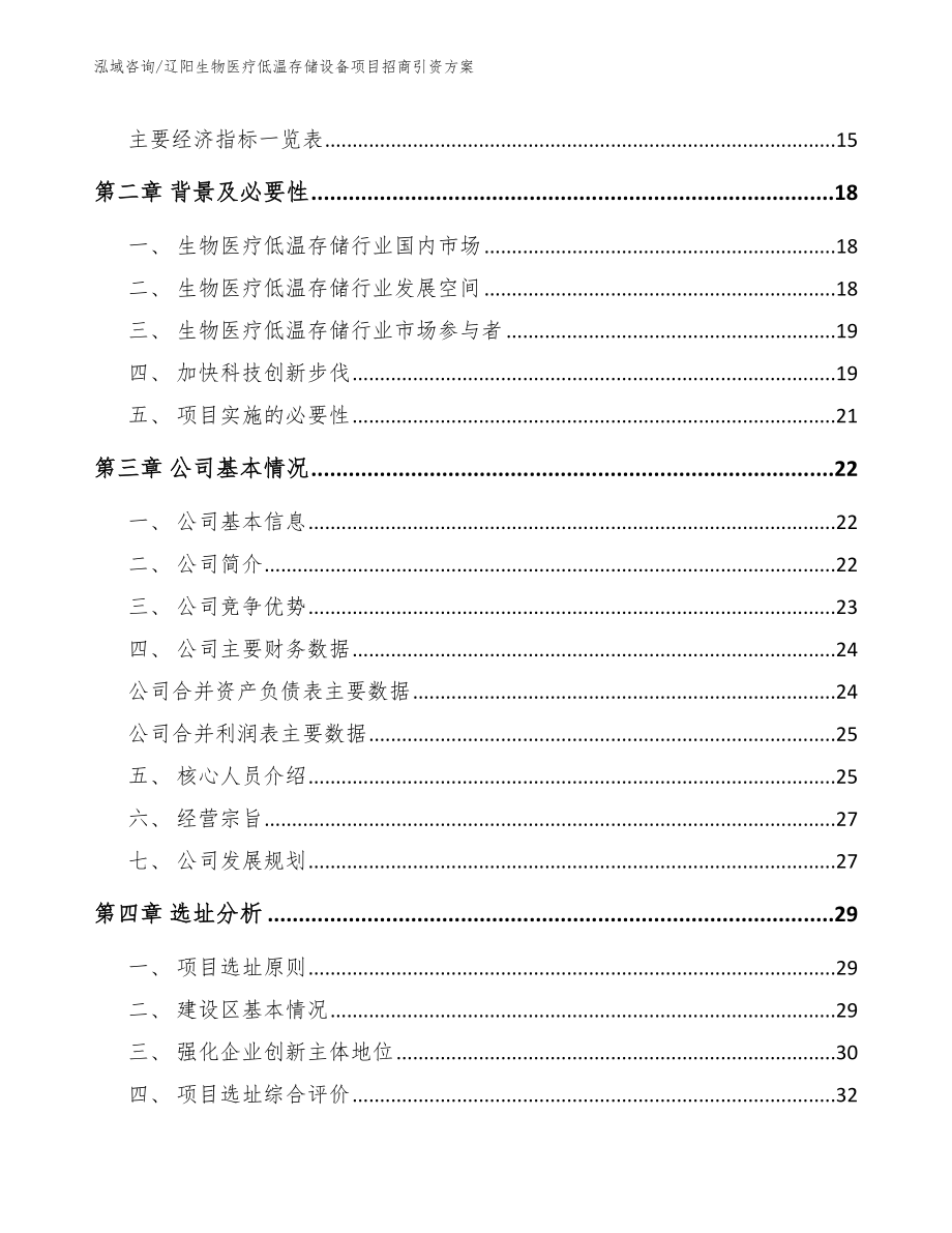 辽阳生物医疗低温存储设备项目招商引资方案_第4页