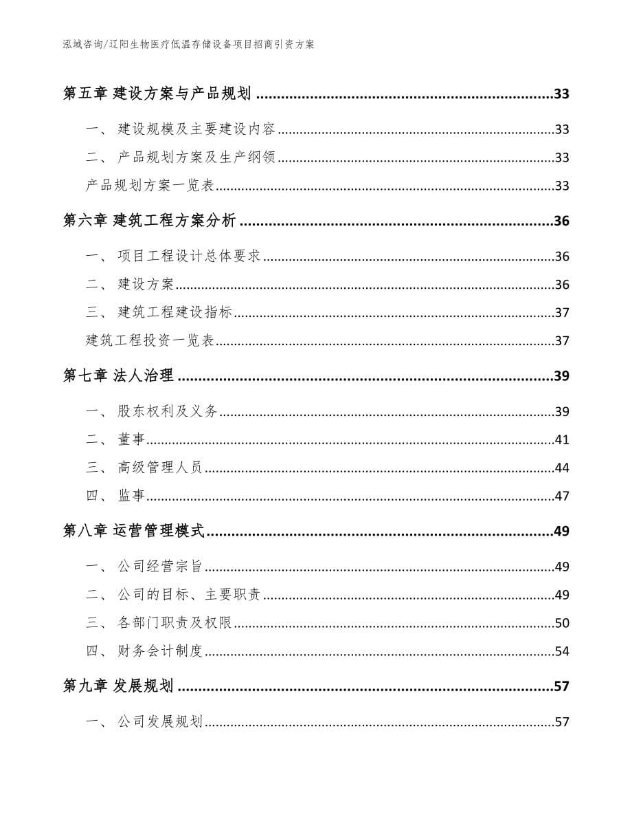 辽阳生物医疗低温存储设备项目招商引资方案_第5页