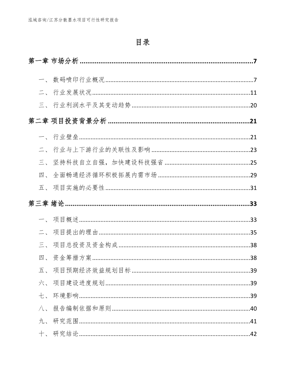 江苏分散墨水项目可行性研究报告【参考范文】_第1页