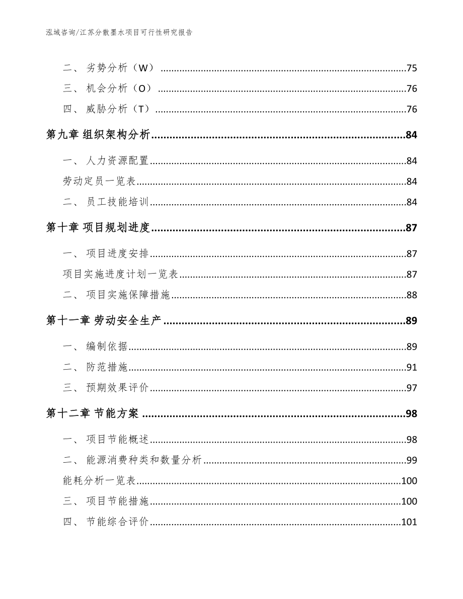 江苏分散墨水项目可行性研究报告【参考范文】_第3页