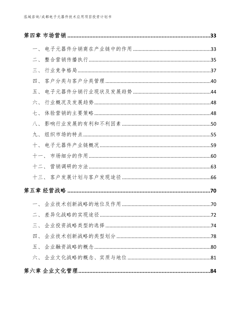 成都电子元器件技术应用项目投资计划书_第3页