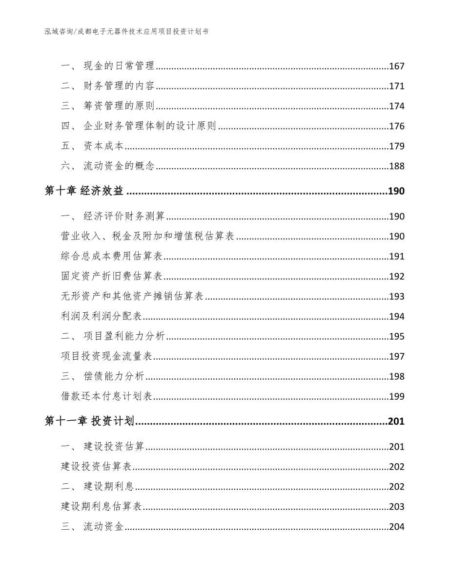 成都电子元器件技术应用项目投资计划书_第5页