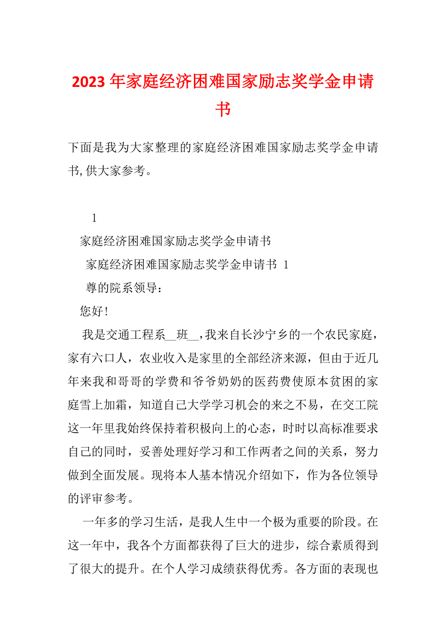 2023年家庭经济困难国家励志奖学金申请书_第1页