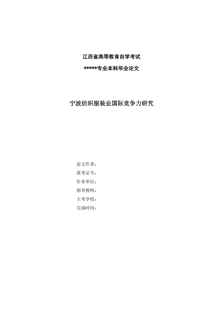 宁波纺织业国竞争力研究论文_第1页