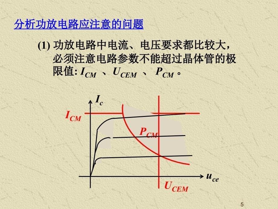 模拟电路课件ppt_第5页