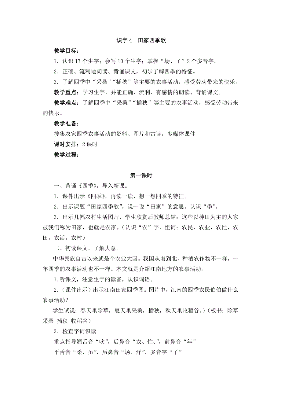 识字4 田家四季歌[35].docx_第1页