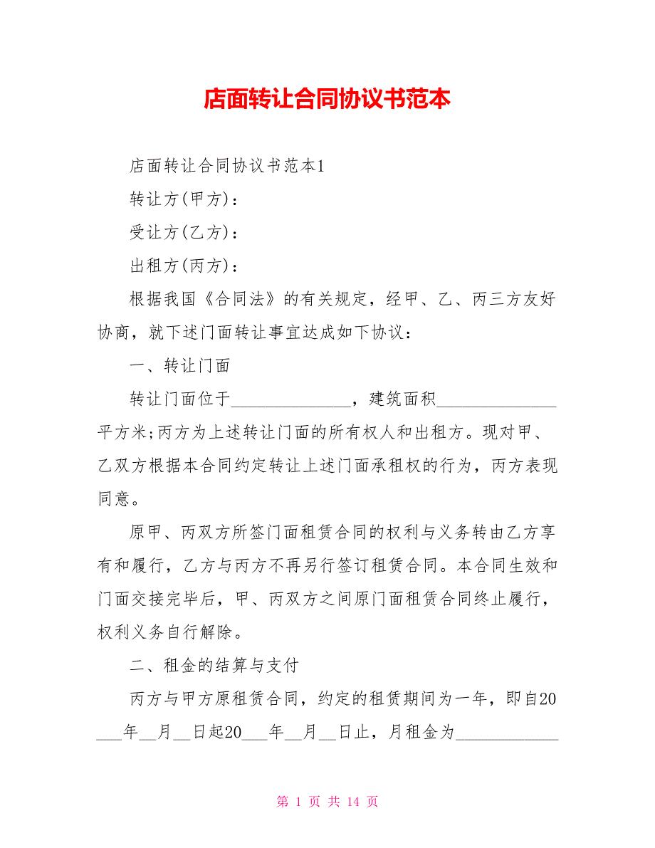 店面转让合同协议书范本_第1页