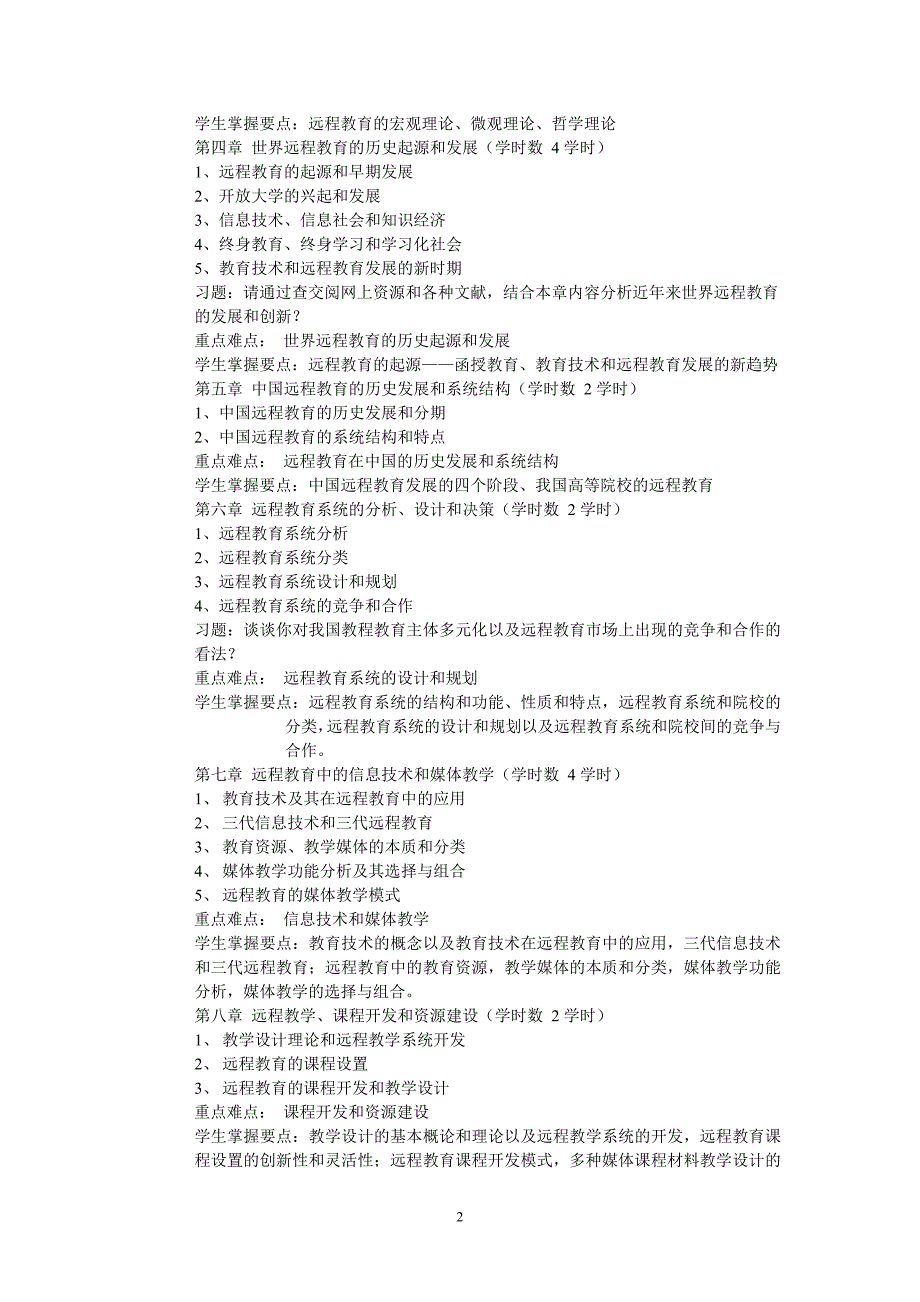 远程教育学基础教学大纲.doc_第2页