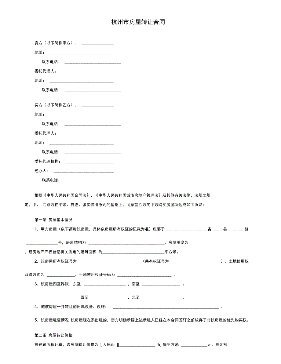 《附29份协议注意点》2019年实用最新文档：杭州市房屋转让合同_第1页