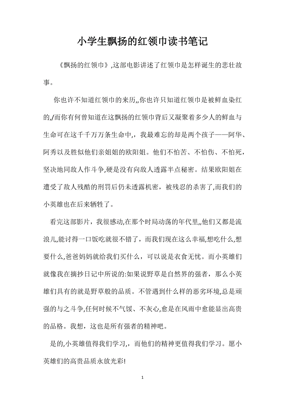 小学生飘扬的红领巾读书笔记_第1页