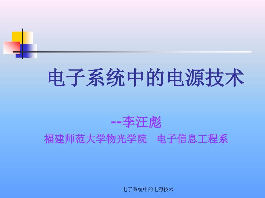 电子系统中的电源技术课件_第1页