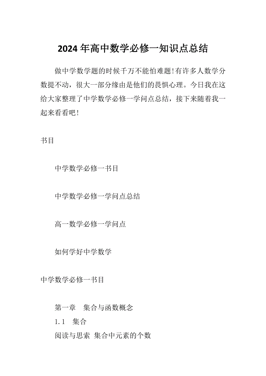 2024年高中数学必修一知识点总结_第1页