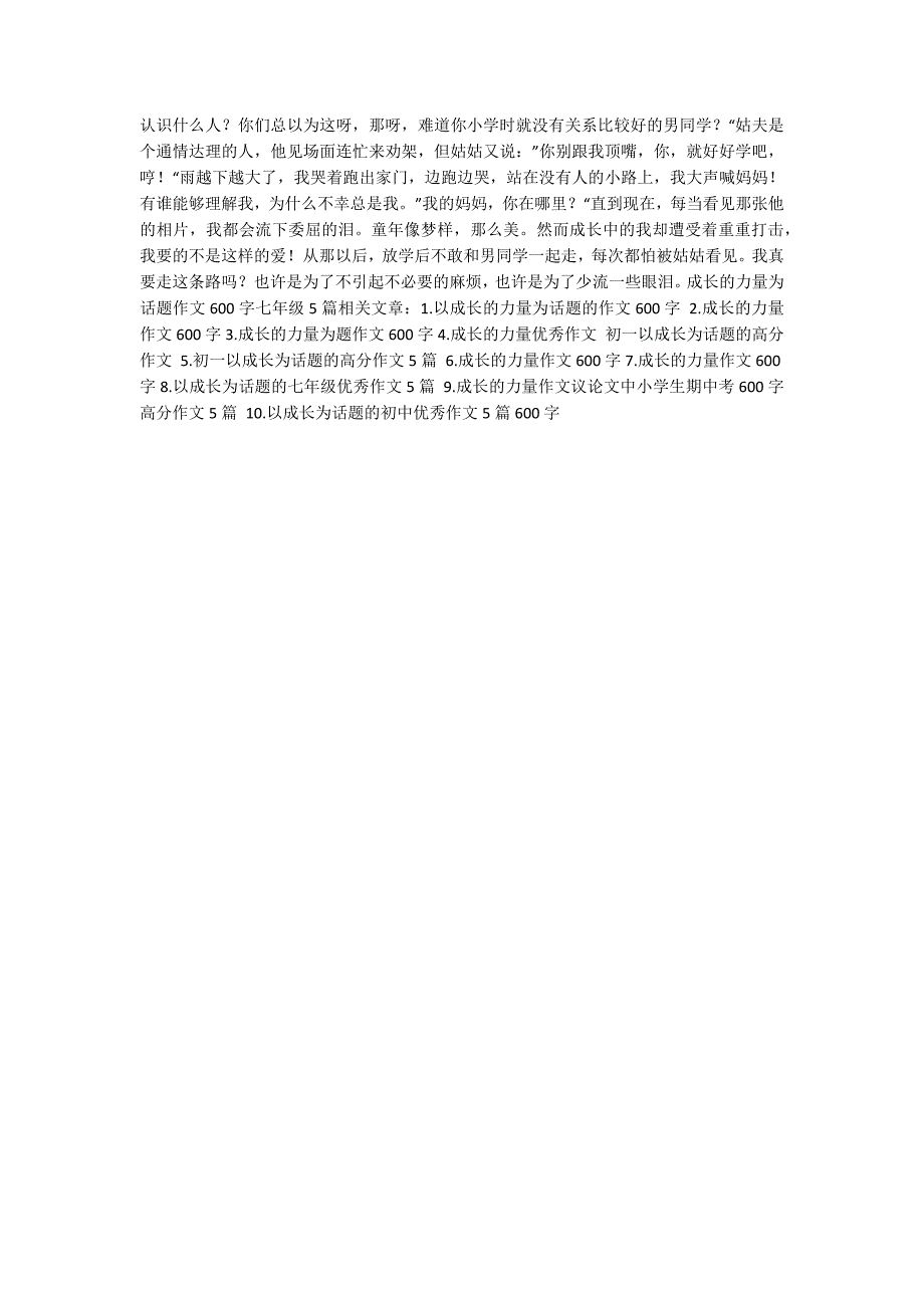 成长的力量为话题作文600字-成长的力量作文600字-.docx_第3页