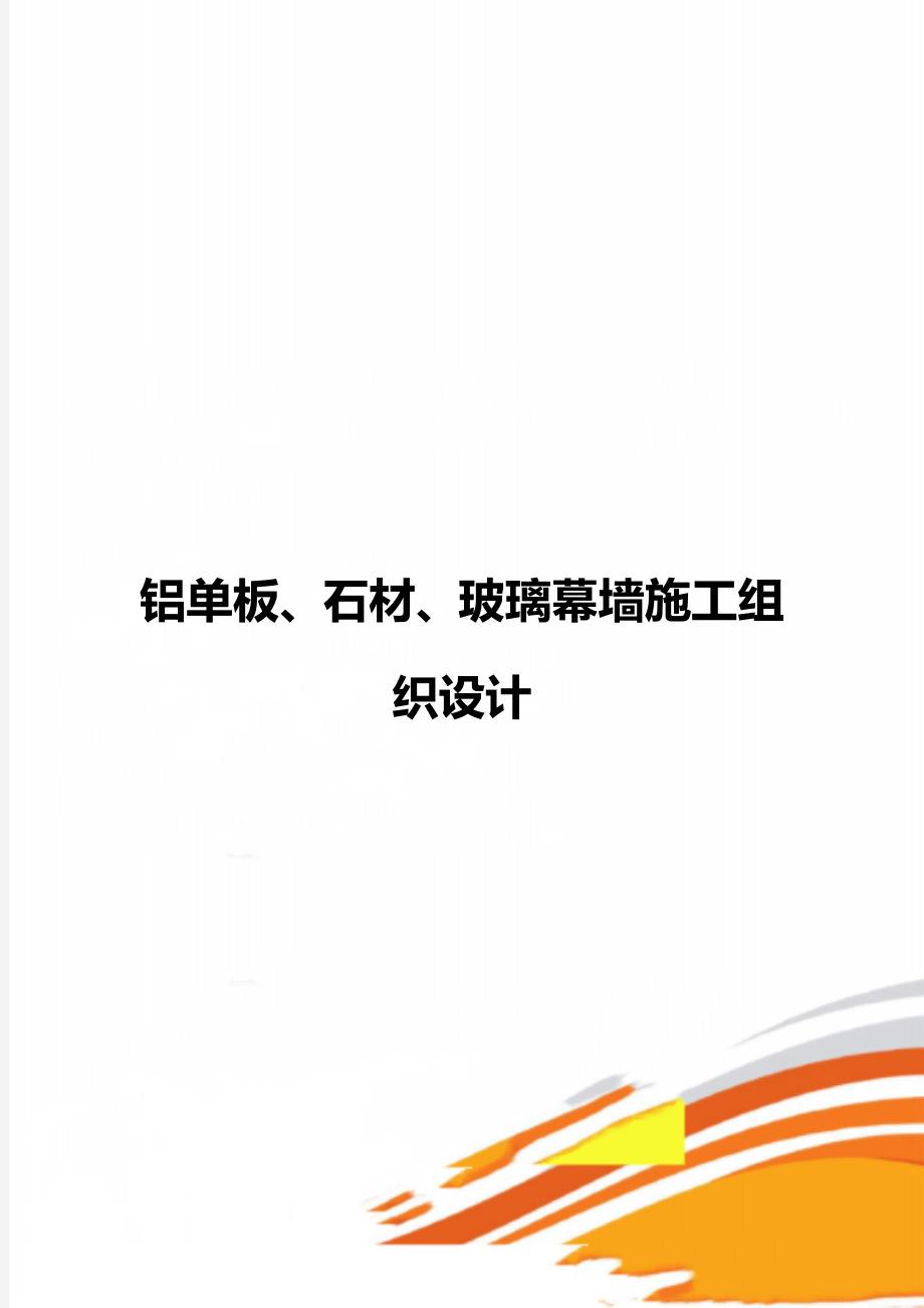 铝单板、石材、玻璃幕墙施工组织设计_第1页