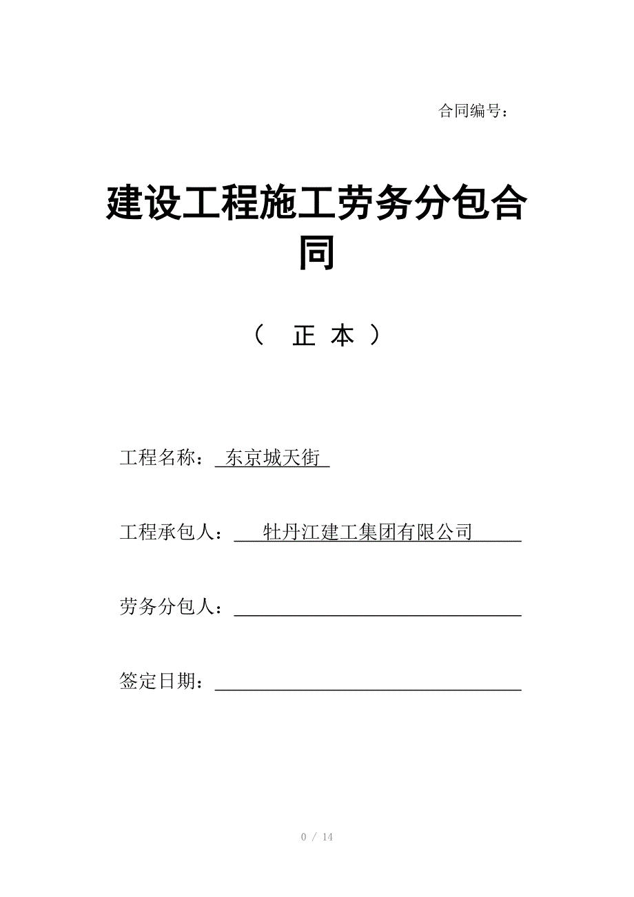 建筑工程主体劳务分包合同改后_第1页