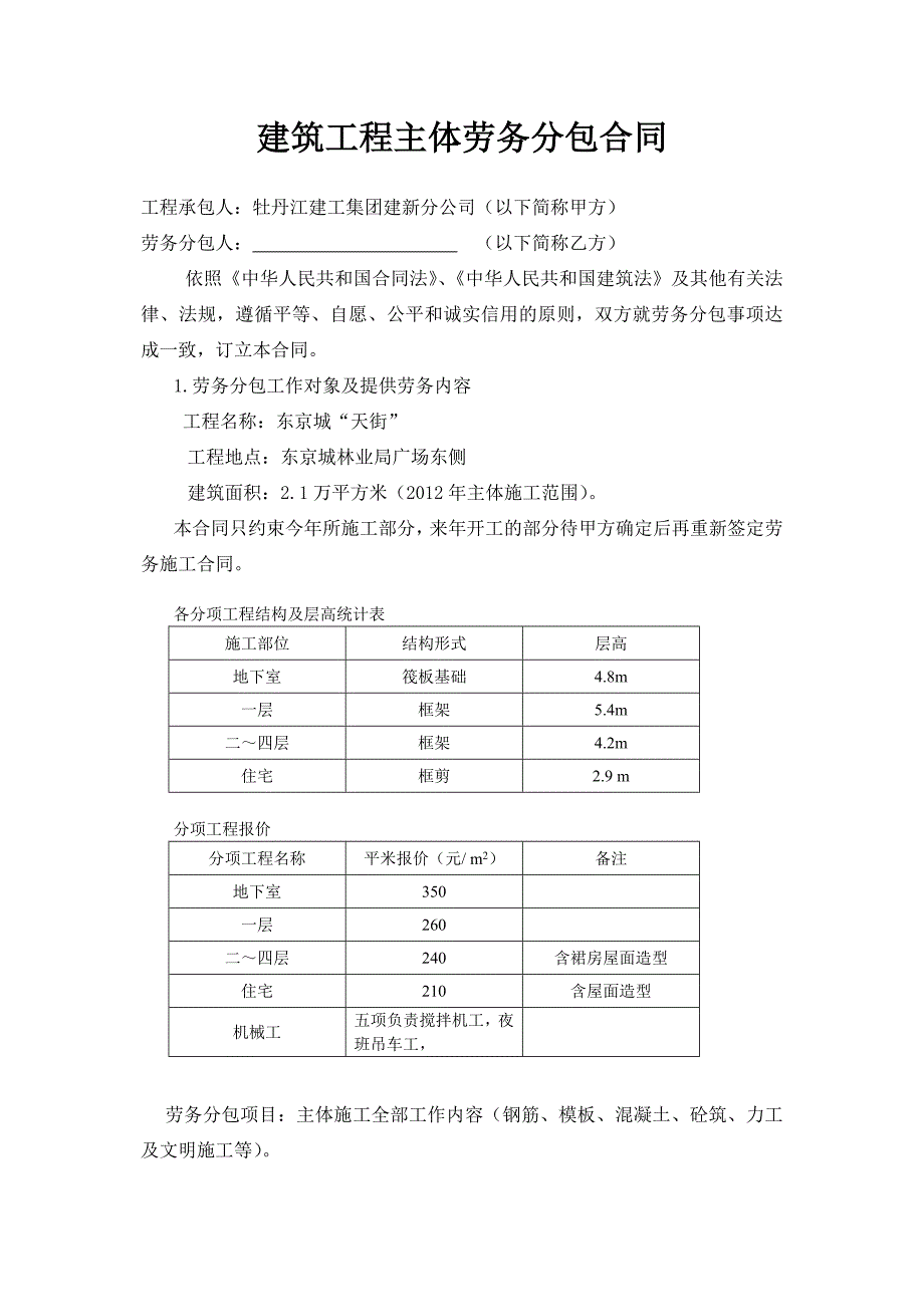 建筑工程主体劳务分包合同改后_第3页