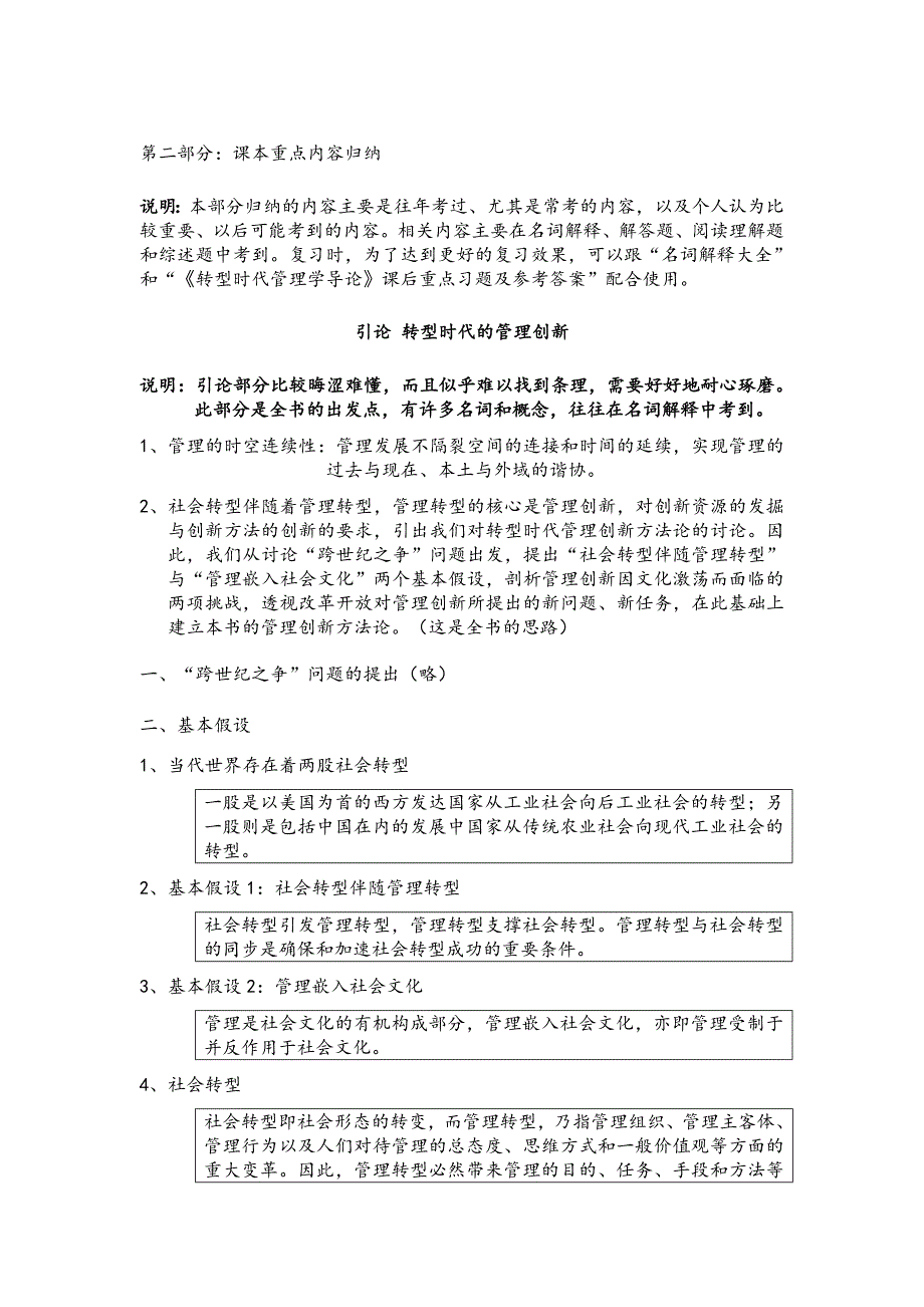 河海大学870管理学转型时代管理学导论往年考试重点与课本重点内容归纳_第4页