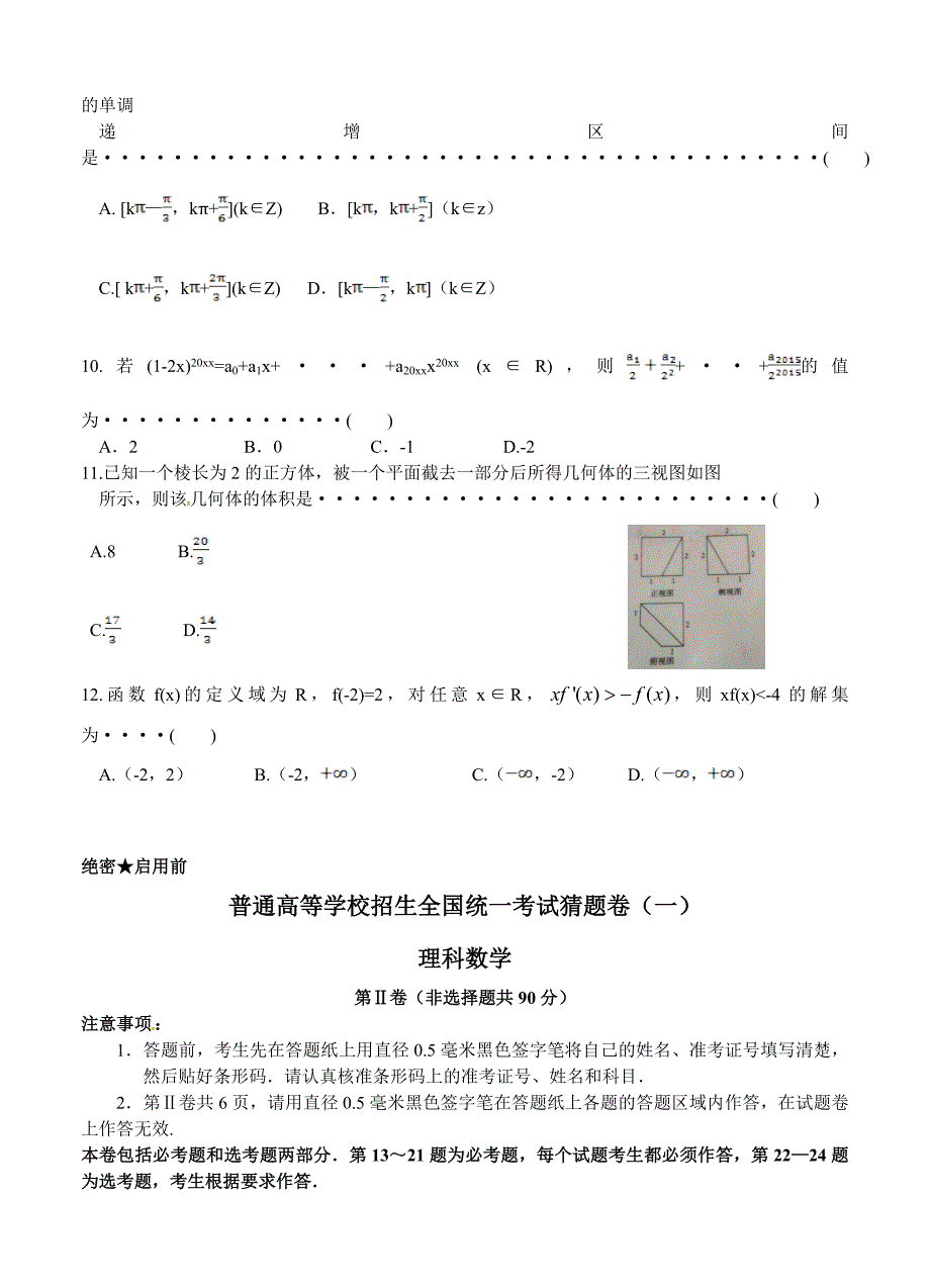 百师联盟高三第一套原创猜题新课标I数学理试题含答案_第3页